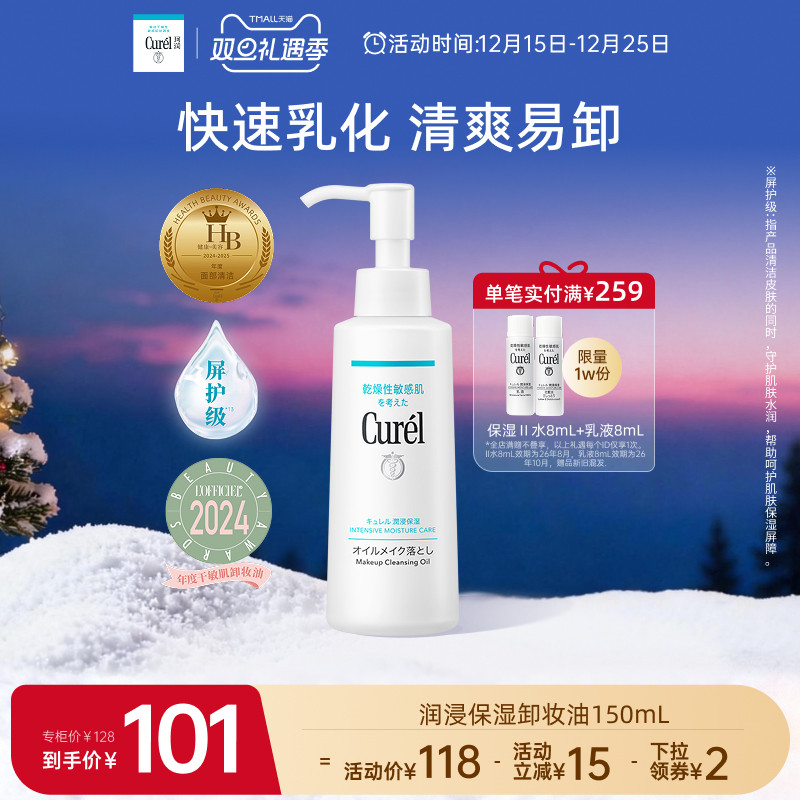 【双旦礼物】curel珂润保湿卸妆油150ml敏感肌清爽水润温和屏护