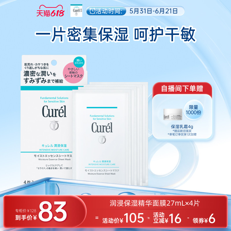 【618狂欢】珂润保湿补水精华贴片面膜4片/10片/14片娇嫩肌