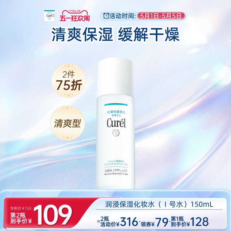 【成毅代言】curel珂润保湿I号化妆水爽肤水150ml敏感肌补水滋润