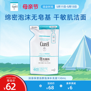 控油洁面替换装 curel珂润洗面奶保湿 母亲节 130ml