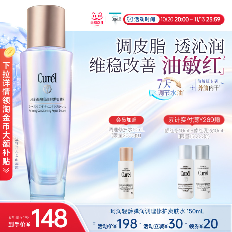 【成毅代言】珂润平衡调理修护爽肤水控油修红保湿舒缓敏感肌