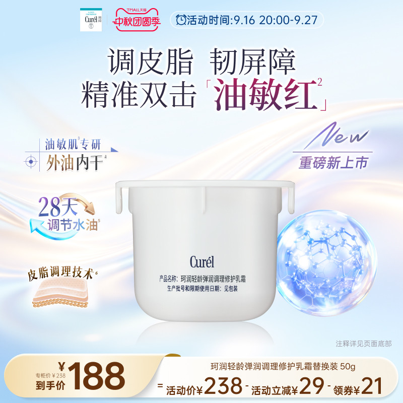 【成毅代言】curel珂润平衡调理修护乳霜控油修红保湿霜替换装