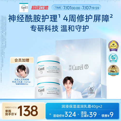 【超级立减】珂润保湿面霜40g*2敏感肌滋润补水神经酰胺护理