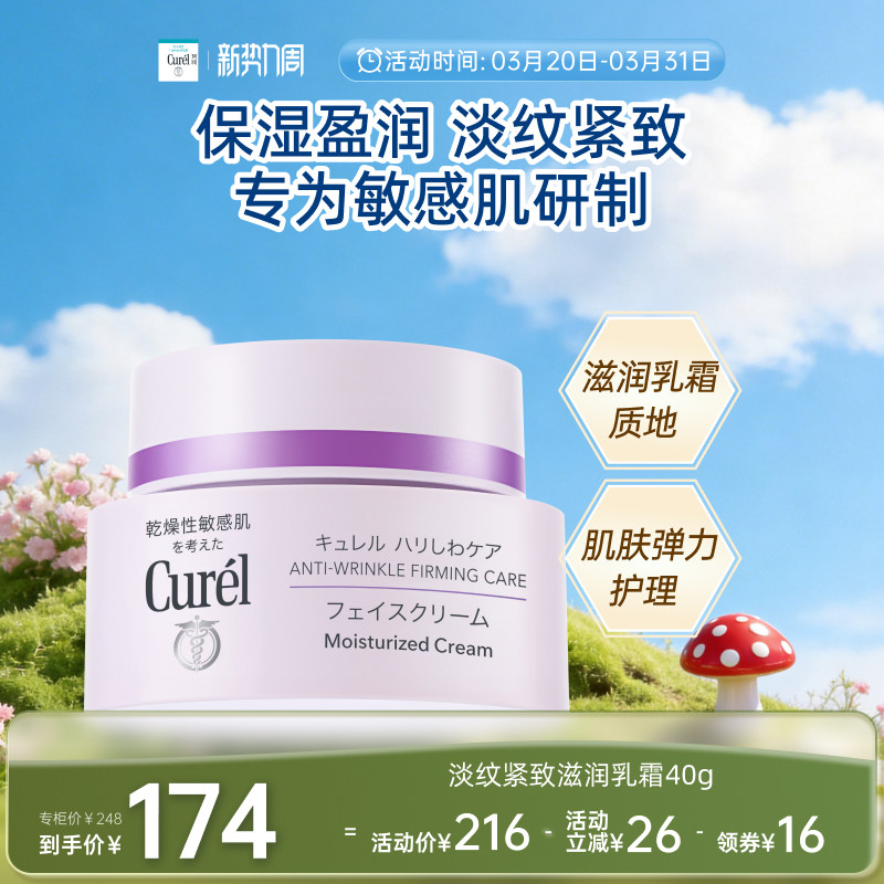 【成毅代言】curel珂润淡纹紧致滋润乳霜40g敏感肌保湿补水面霜