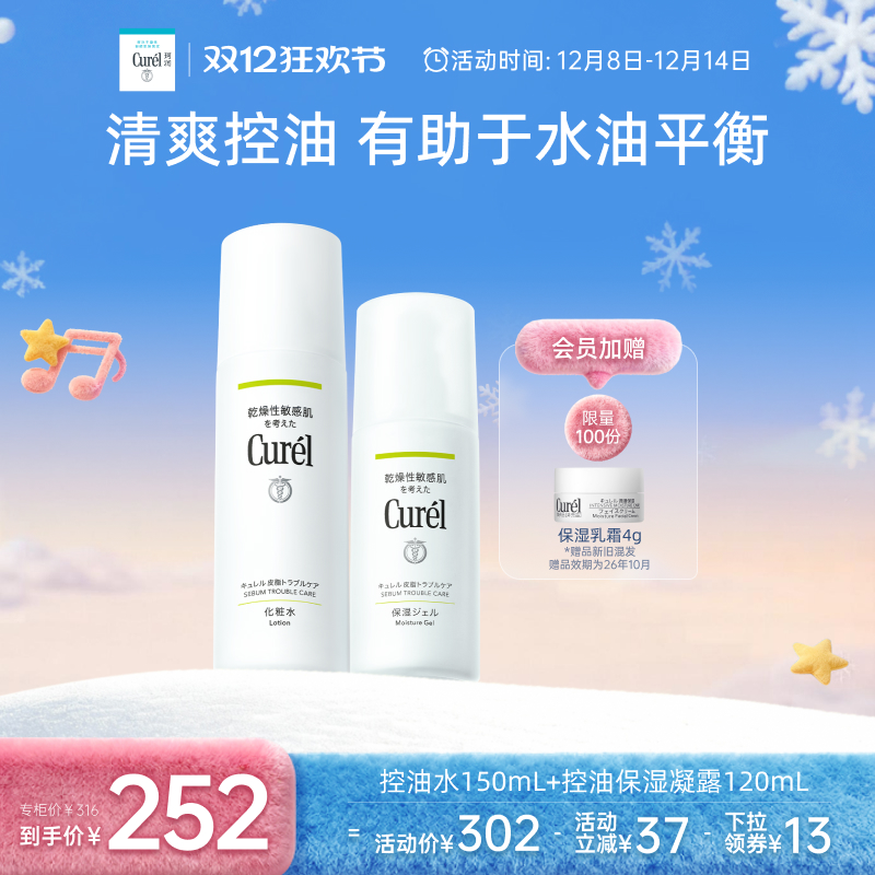 curel珂润控油保湿水+凝露套装