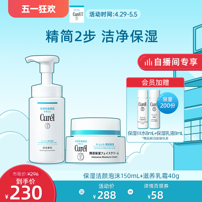 【五一狂欢自播间专属价】curel珂润保湿洗面奶150ml+保湿面霜40g