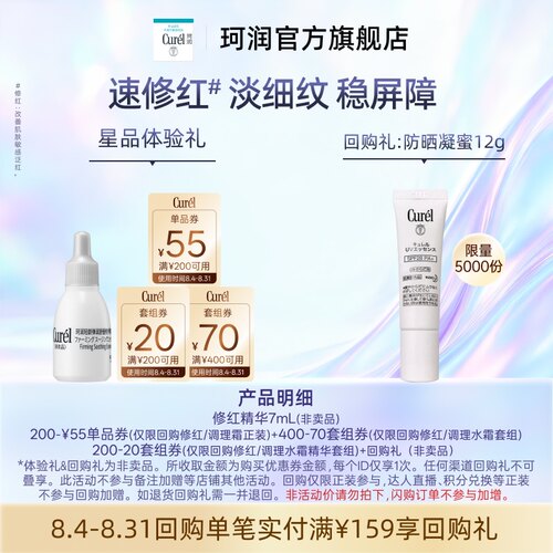 珂润新品先试后买赠大额回购券
