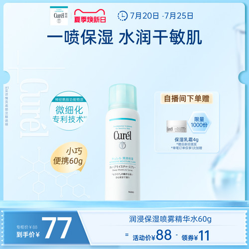 curel珂润保湿喷雾型精华水