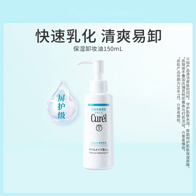 curel珂润保湿卸妆油150ml