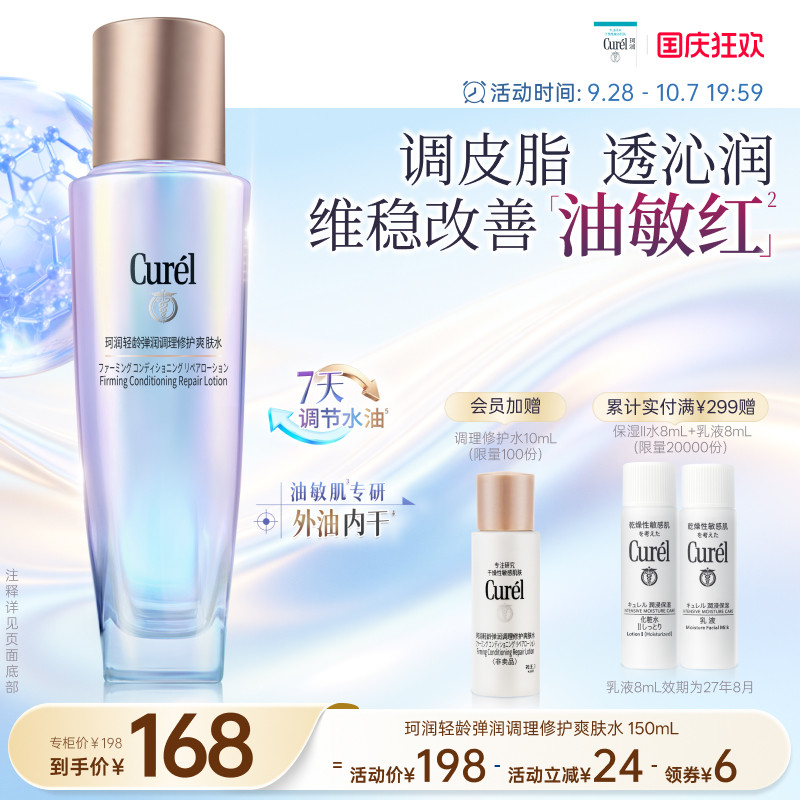 【成毅代言】珂润平衡调理修护爽肤水控油修红保湿舒缓敏感肌