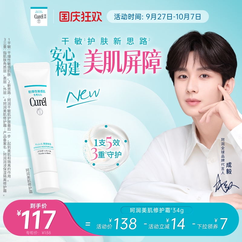 【成毅代言】珂润保湿美肌修护霜温和敏感肌控油光修护屏障打底