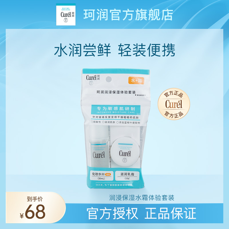 珂润保湿水霜体验套装