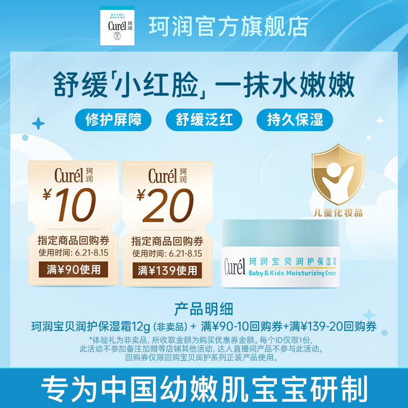 珂润宝贝润护保湿霜12g