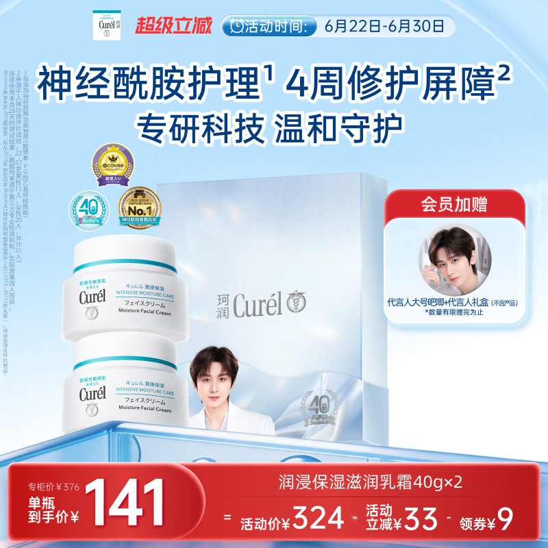 【超级立减】珂润保湿面霜40g*2敏感肌滋润补水神经酰胺护理