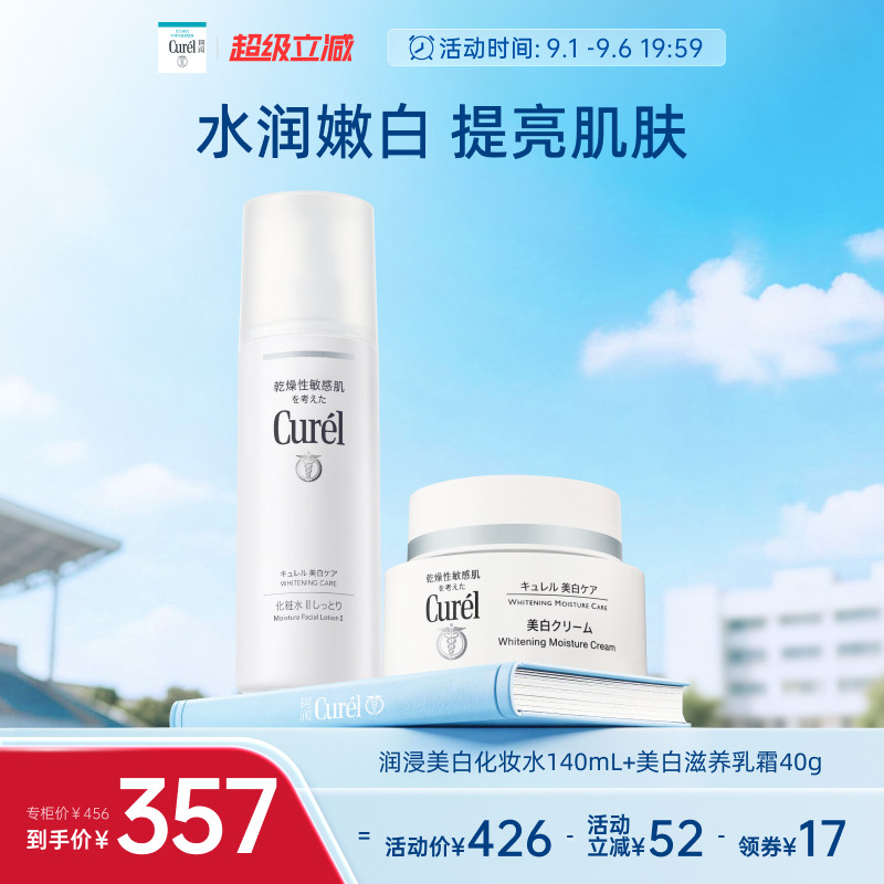 curel珂润保湿美白水霜套装