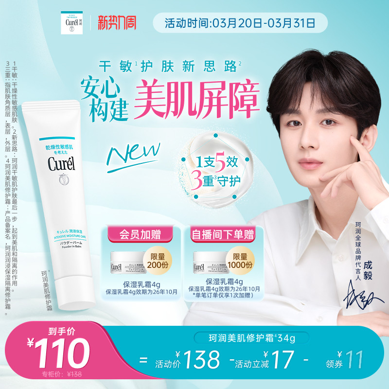 【成毅代言】珂润保湿美肌修护霜温和敏感肌控油光修护屏障打底