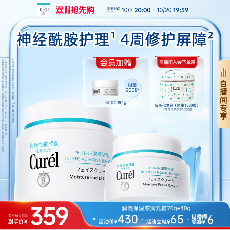 【成毅代言自播间专享】curel珂润保湿面霜70g+40g舒缓神经酰胺