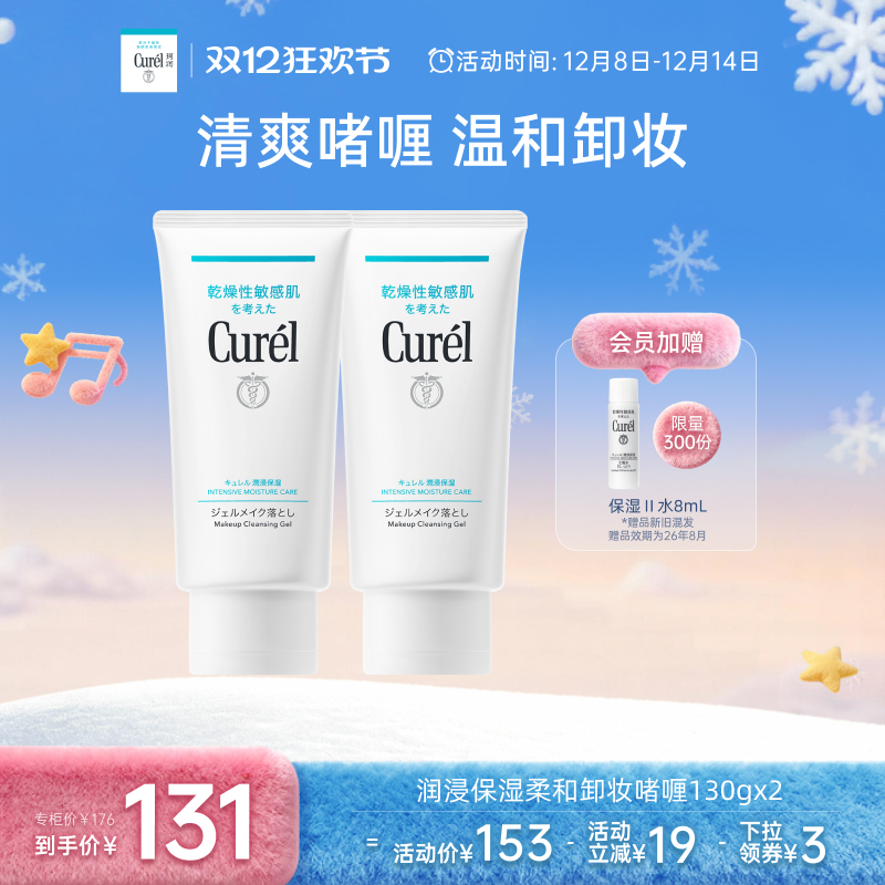 【双12狂欢】珂润保湿卸妆啫喱130g*2敏感肌女清爽不粘腻屏护
