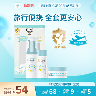 【新势力周】珂润宝宝旅行套装儿童泡泡沐浴露面霜保湿润肤乳