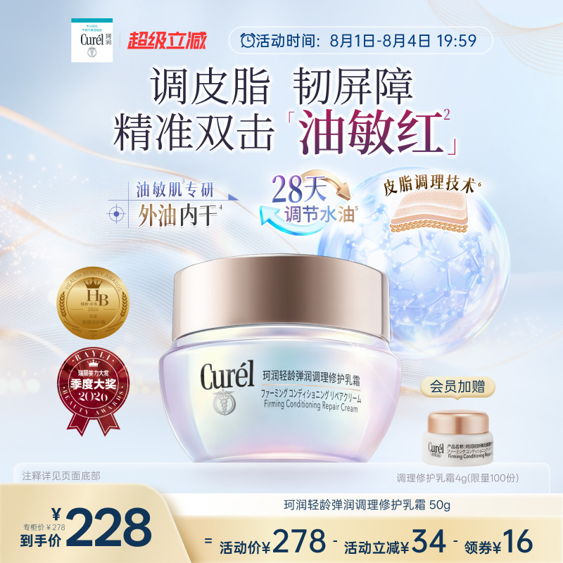 【成毅代言新品】珂润平衡调理修护乳霜50g控油修红保湿敏感肌