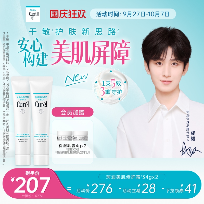 【成毅代言】curel珂润保湿美肌修护霜34g*2支装敏感肌控油光