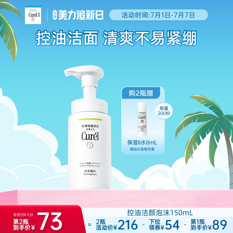 curel珂潤控油保濕潔顏泡沫150ml