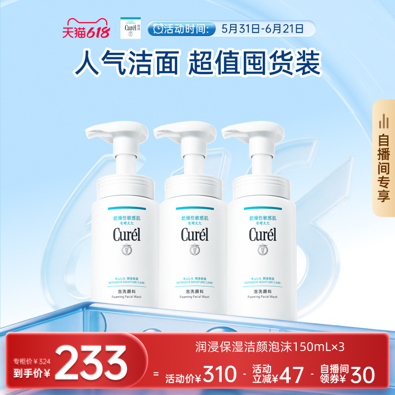 珂润保湿洁面泡沫150ml*3
