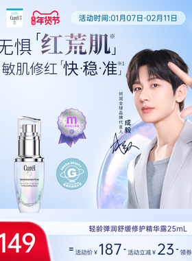 【成毅代言 25mL装】珂润5G轻龄修红精华舒缓敏感改善泛红国产