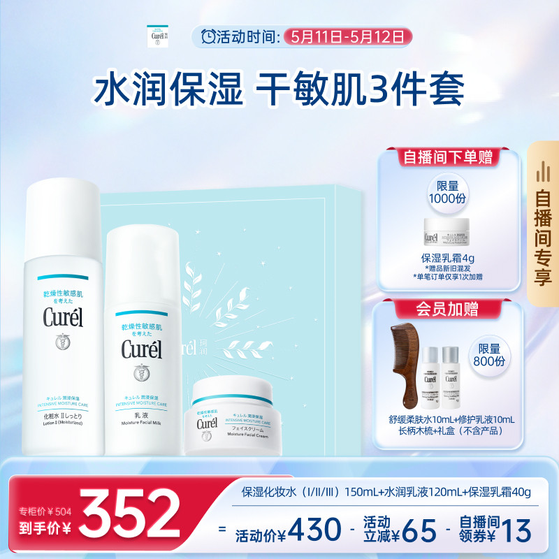 【成毅代言自播间专享】珂润保湿水乳+面霜补水三件套520礼盒