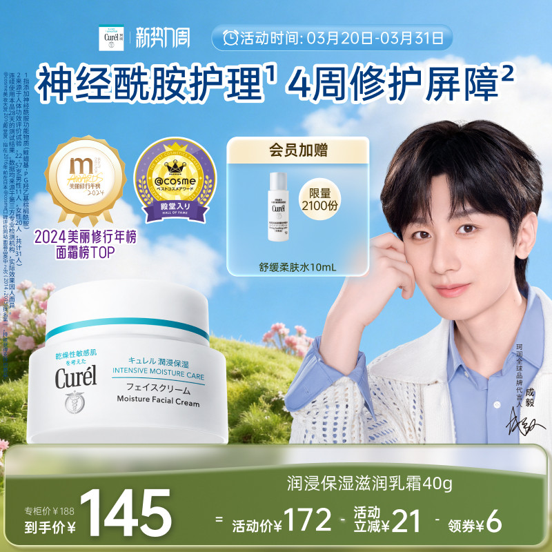 【成毅代言】curel珂润保湿面霜40g敏感肌补水神经酰胺护理