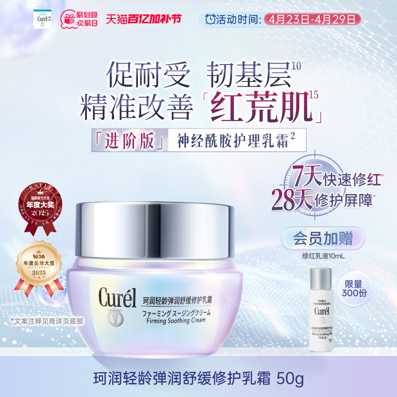 【成毅代言】珂润舒缓修护神经酰胺乳霜紧致保湿补水改善泛红