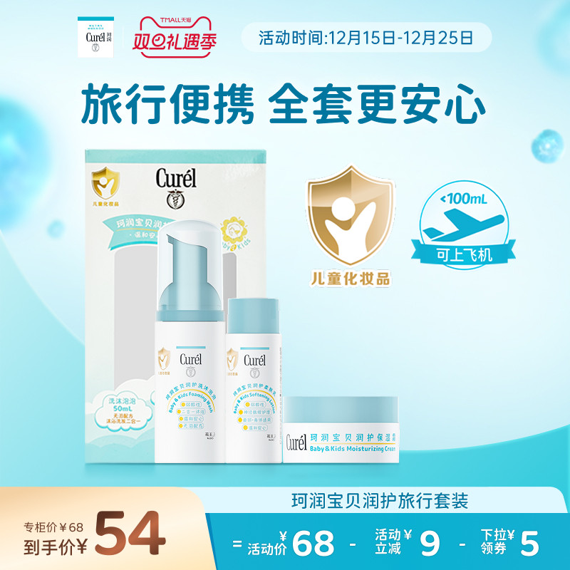 【双旦礼物】珂润宝宝旅行套装儿童泡泡沐浴露面霜保湿润肤乳