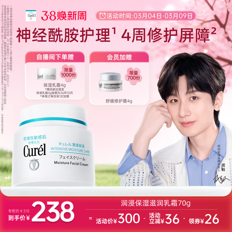 【成毅代言】curel珂润保湿面霜70g敏感肌补水滋润神经酰胺护理