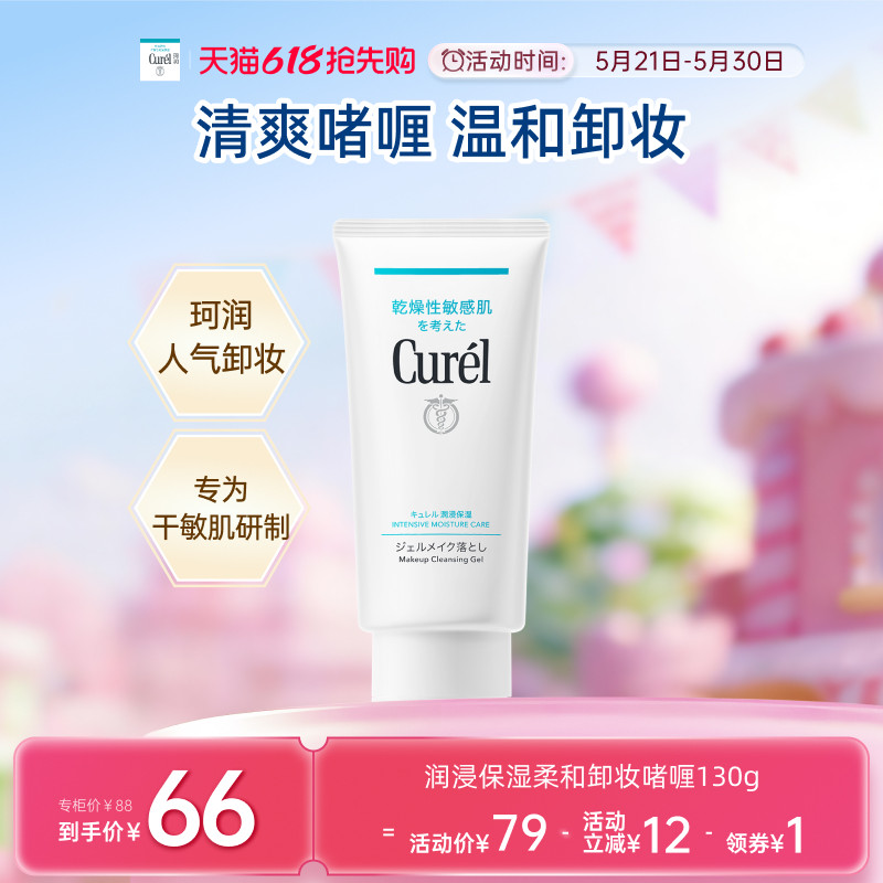 【618抢先购】curel珂润保湿卸妆啫喱130g敏感肌女清爽温和屏护