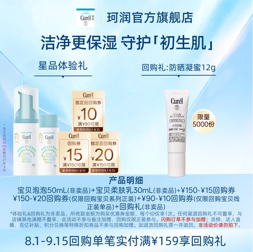 珂润宝贝润肤乳+洗沐泡泡体验礼