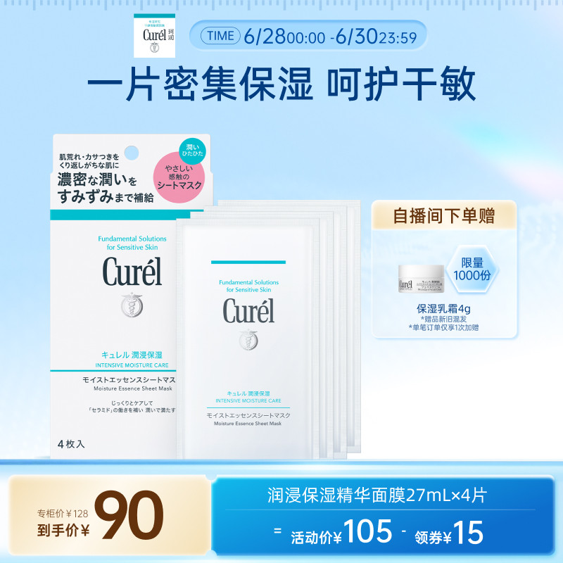 【立即抢购】珂润保湿补水精华贴片面膜4片娇嫩肌肤