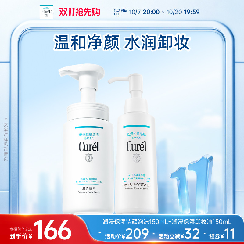 【双11抢先购】珂润保湿洁面洗面奶150ml+屏护卸妆油150ml套装