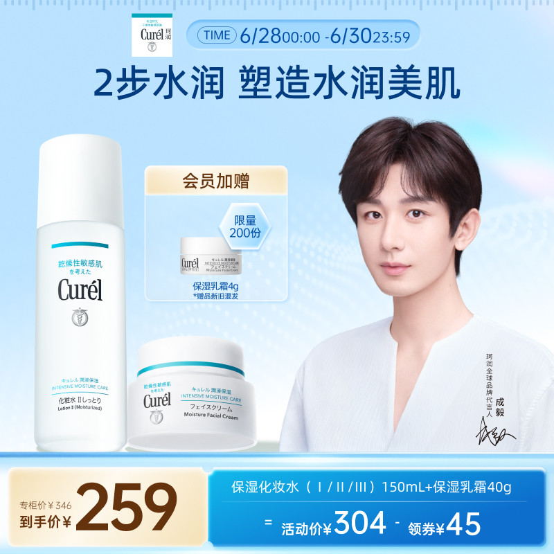 【成毅代言】curel珂润保湿水霜套装化妆水面霜敏感肌清爽补水