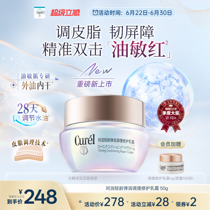 【成毅代言新品】珂润平衡调理修护乳霜50g控油修红保湿敏感肌