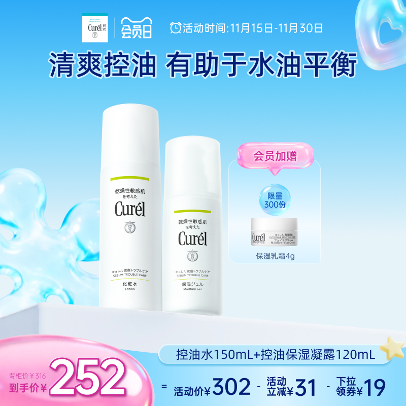 curel珂润控油保湿水+凝露套装