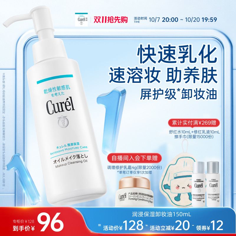【双11抢先购】curel珂润保湿卸妆油150ml敏感肌清爽水润温和屏护