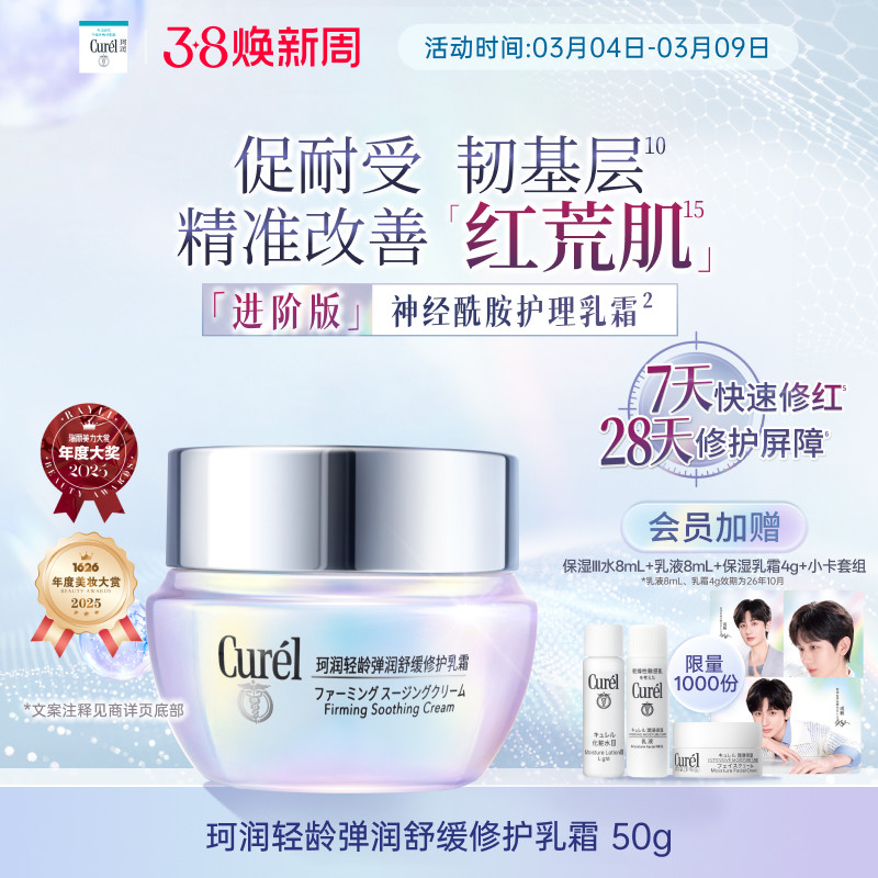 【成毅代言新品】珂润舒缓修护神经酰胺乳霜紧致保湿补水改善泛红