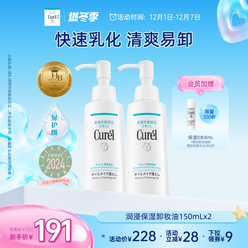 curel珂润保湿卸妆油150ml*2