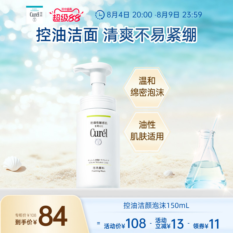 【超级88】珂润控油洗面奶清爽洁面泡沫150ml敏感肌温和清洁