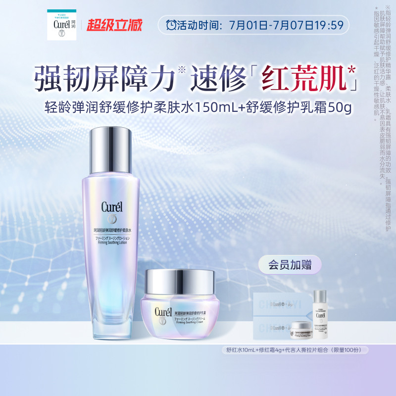 【成毅代言】珂润轻龄舒缓修护柔肤水+神经酰胺乳霜补水改善泛红