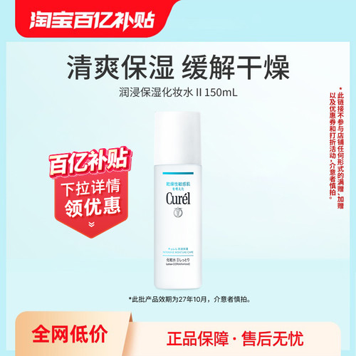 【百亿补贴】curel珂润保湿II号化妆水爽肤水150ml敏感肌补水