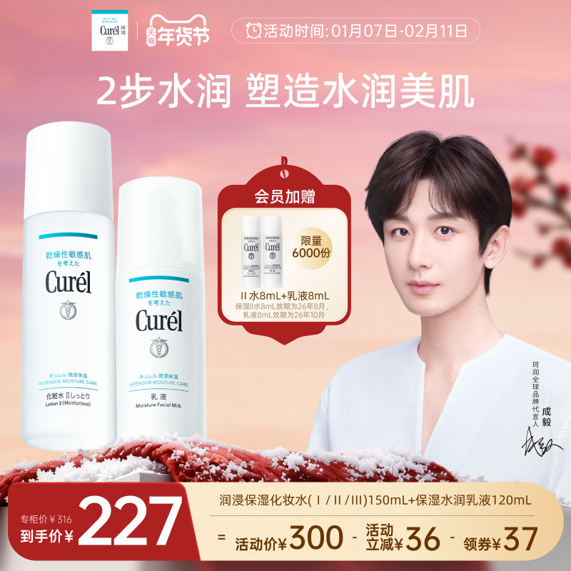 【成毅代言】curel珂润水乳保湿化妆水乳液敏感肌清爽补水男女