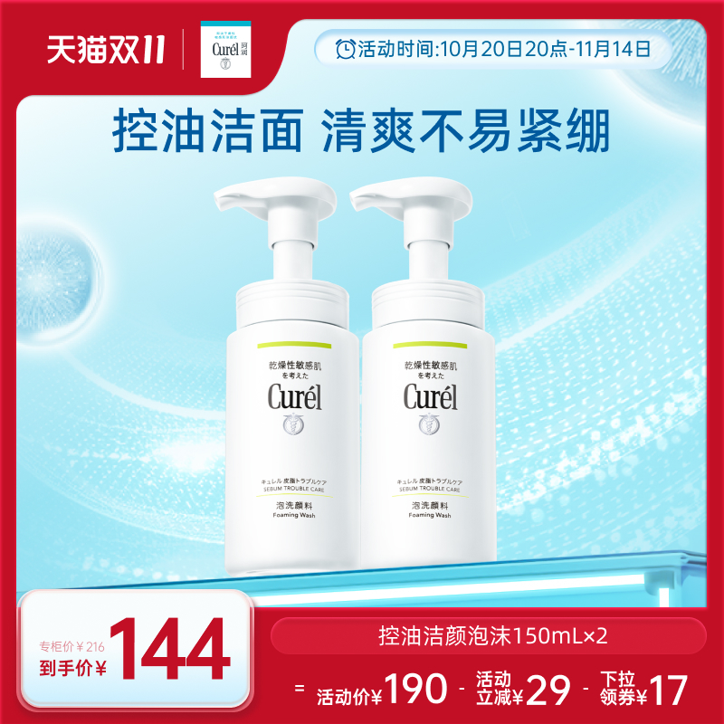 Curel珂润控油洗面奶150ml*2