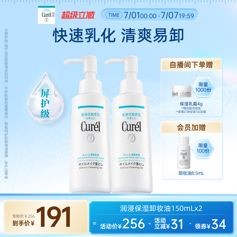 【超级立减】珂润保湿卸妆油150ml*2套装敏感肌屏护清洁清爽
