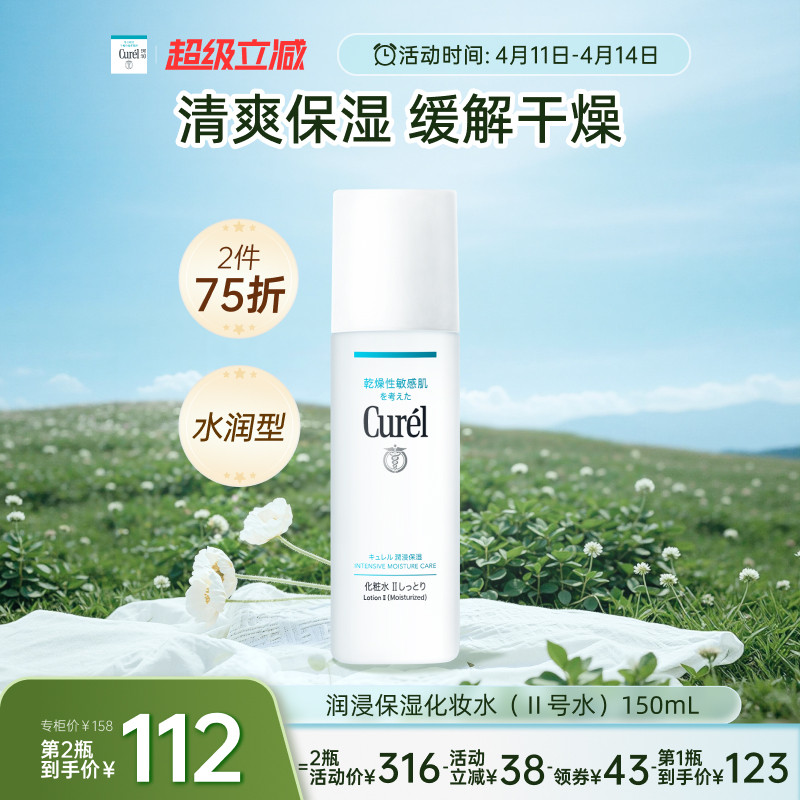 【成毅代言】curel珂润保湿II号化妆水爽肤水150ml清爽补水敏感肌
